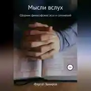 Постер книги Мысли вслух