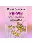 Ирина Светская - Ключи от счастья жрицы ИриС