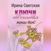 Постер книги Ключи от счастья жрицы ИриС