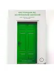 Василий Чешихин - Инструкция по исполнению Желаний