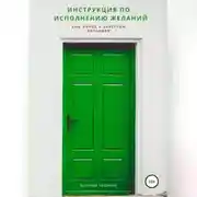 Постер книги Инструкция по исполнению Желаний
