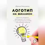 Постер книги Логотип на миллион