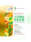 Ирина Никулина - CORELDRAW. Дизайн полиграфии