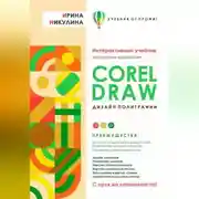 Постер книги CORELDRAW. Дизайн полиграфии