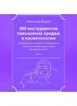 Александр Бедрин - 300 инструментов повышения продаж в косметологии. Часть 2