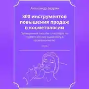 Постер книги 300 инструментов повышения продаж в косметологии. Часть 2