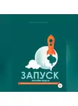Светлана Непаршина - Запуск онлайн-курса