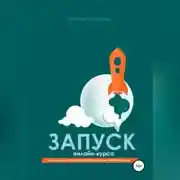 Постер книги Запуск онлайн-курса
