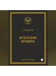 С.В. Короткий - Искусство править