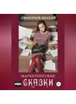 Дмитрий Шахов - Маркетинговые сказки