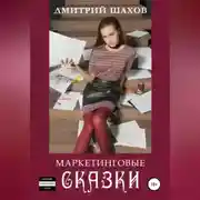 Постер книги Маркетинговые сказки