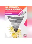 Артур Мукминов - Как продвигать видео и продавать, используя видеоворонку