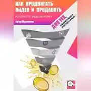 Постер книги Как продвигать видео и продавать, используя видеоворонку