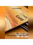 Сергей Каледин - Состав и структура федерального бюджета РФ