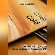 Постер книги Состав и структура федерального бюджета РФ