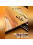 Сергей Каледин - Финансовая глобализация