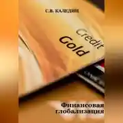 Постер книги Финансовая глобализация