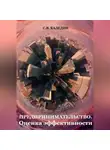 Сергей Каледин - Предпринимательство. Оценка эффективности