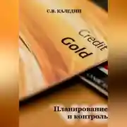 Постер книги Планирование и контроль