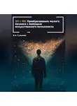 Виталий Гульчеев - ИП с ИИ: преобразование малого бизнеса с помощью искусственного интеллекта