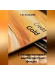 Сергей Каледин - Государственные внебюджетные фонды