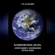 Постер книги Банковское дело. Операции с ценными бумагами