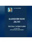 Сергей Каледин - Банковское дело. Тесты с ответами к теме № 4 «Кредитные операции»