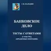 Постер книги Банковское дело. Тесты с ответами к теме № 4 «Кредитные операции»