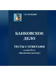 Сергей Каледин - Банковское дело. Тесты к теме № 1.2 «Кредитная система»