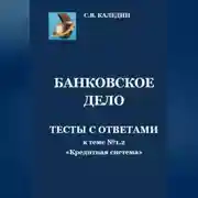 Постер книги Банковское дело. Тесты к теме № 1.2 «Кредитная система»