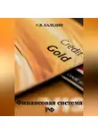 Сергей Каледин - Финансовая система РФ