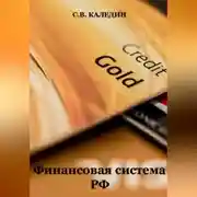 Постер книги Финансовая система РФ