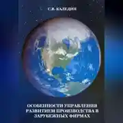 Постер книги Особенности управления развитием производства в зарубежных фирмах