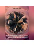 Сергей Каледин - Предпринимательство. Содержание деятельности