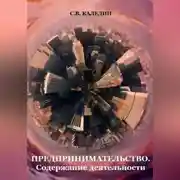 Постер книги Предпринимательство. Содержание деятельности
