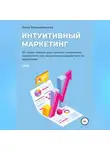 Вика Вишневецкая - Интуитивный маркетинг
