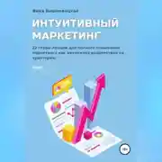 Постер книги Интуитивный маркетинг