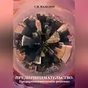 Постер книги Предпринимательство. Предпринимательское решение