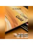 Сергей Каледин - Бюджетная классификация