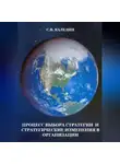 Сергей Каледин - Процесс выбора стратегии и стратегические изменения в организации