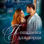 Постер книги Попаданка для лорда