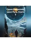 Руслан Жук - Серия Игдрасиль, цикл Путь, книга 5