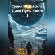 Постер книги Серия Игдрасиль, цикл Путь, книга 5