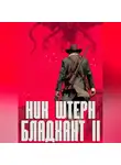 Ник Штерн - Бладхант II