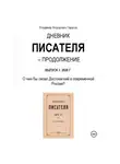 Владимир Тарасов - Дневник писателя - Продолжение. Выпуск 1: О чем бы писал Достоевский в современной России?