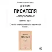 Постер книги Дневник писателя - Продолжение. Выпуск 1: О чем бы писал Достоевский в современной России?