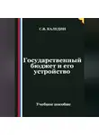Сергей Каледин - Государственный бюджет и его устройство