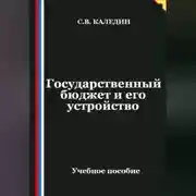 Постер книги Государственный бюджет и его устройство