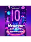 Владимир Малянкин - 10 стратегий для роста малого бизнеса