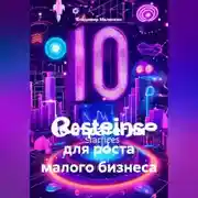 Постер книги 10 стратегий для роста малого бизнеса